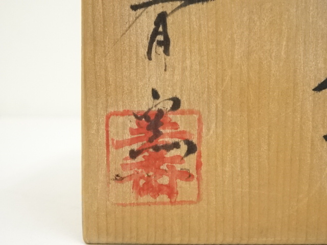 茶道具 古信楽 茶碗 在印 時代箱 骨董(K-YC524) 茶道具 古信楽 茶碗 在印 時代箱 骨董(K-YC524)
